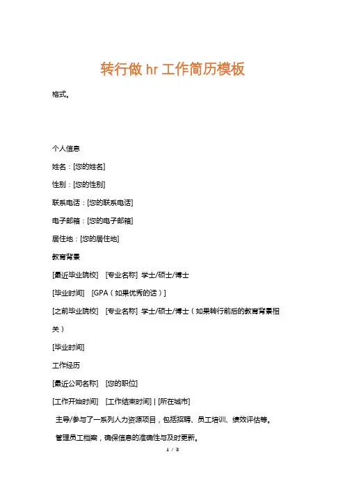 转行做hr工作简历模板