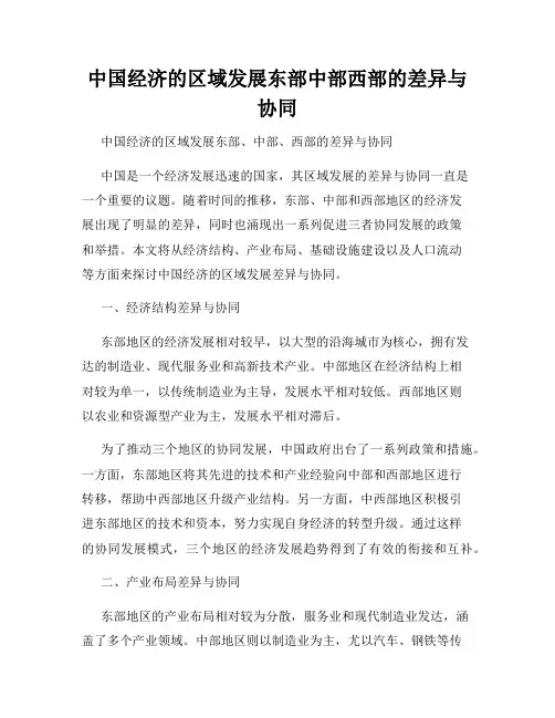 中国经济的区域发展东部中部西部的差异与协同