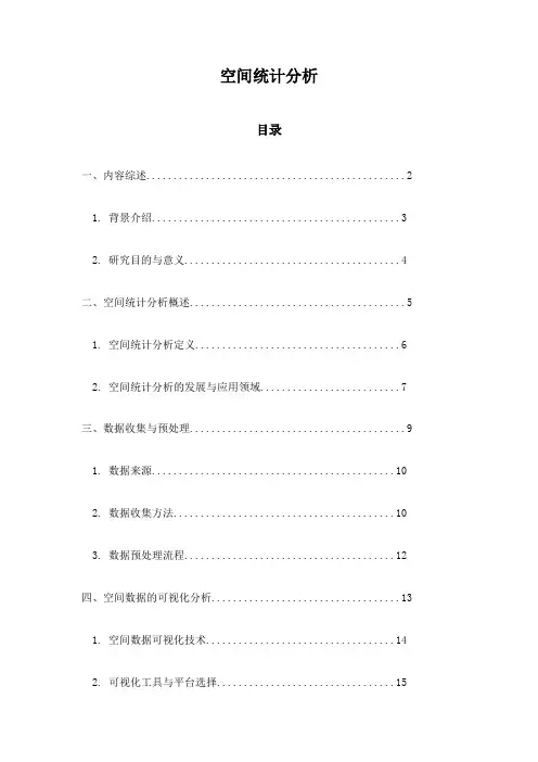 空间统计分析