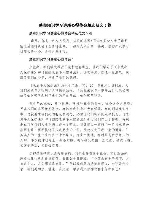 禁毒知识学习讲座心得体会精选范文5篇