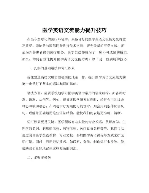 医学英语交流能力提升技巧