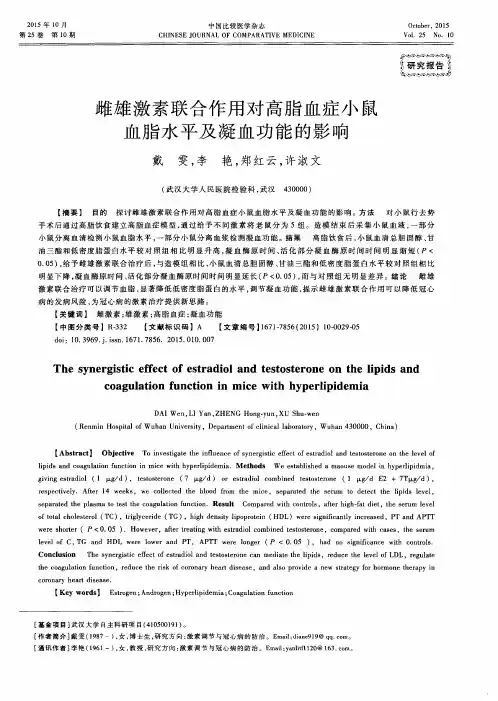 雌雄激素联合作用对高脂血症小鼠血脂水平及凝血功能的影响