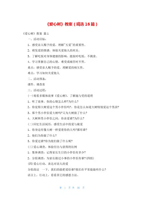《爱心树》教案(精选16篇)