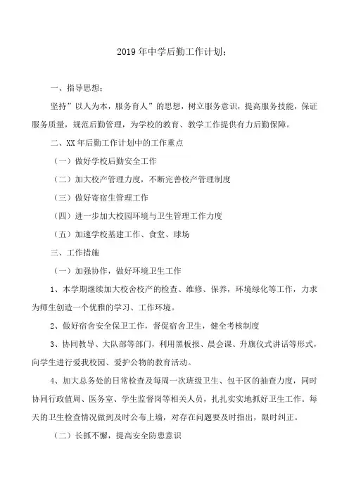 2019年中学后勤工作计划