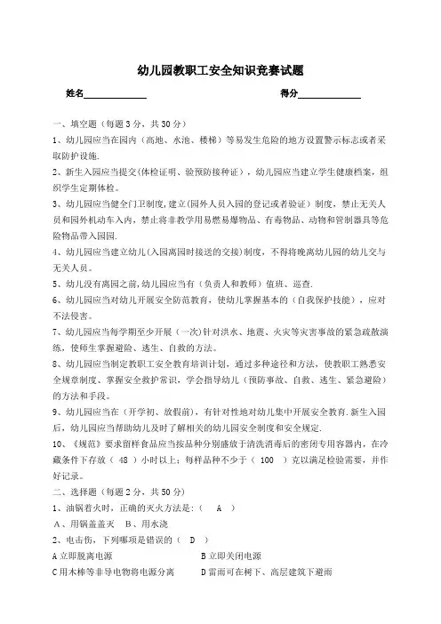 幼儿园安全知识竞赛试题(有答案)