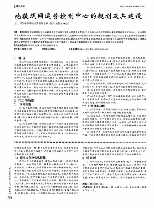 地铁线网运营控制中心的规划及其建设