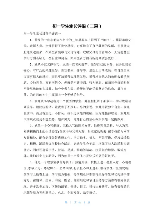 初一学生家长评语（三篇）