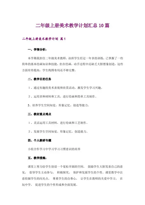 二年级上册美术教学计划汇总10篇