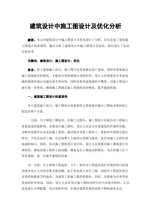 建筑设计中施工图设计及优化分析