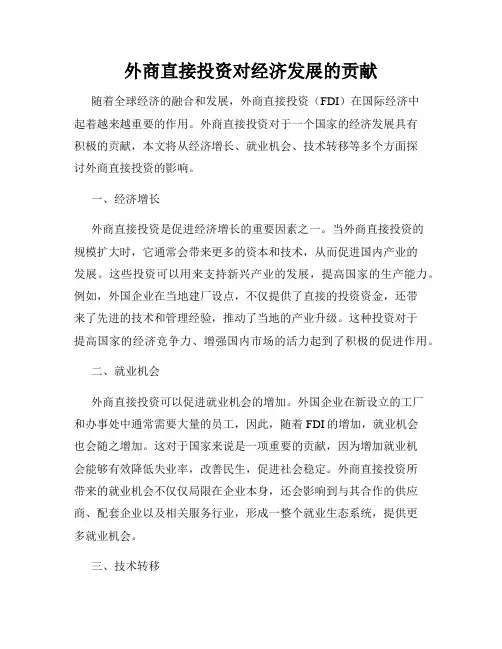 外商直接投资对经济发展的贡献