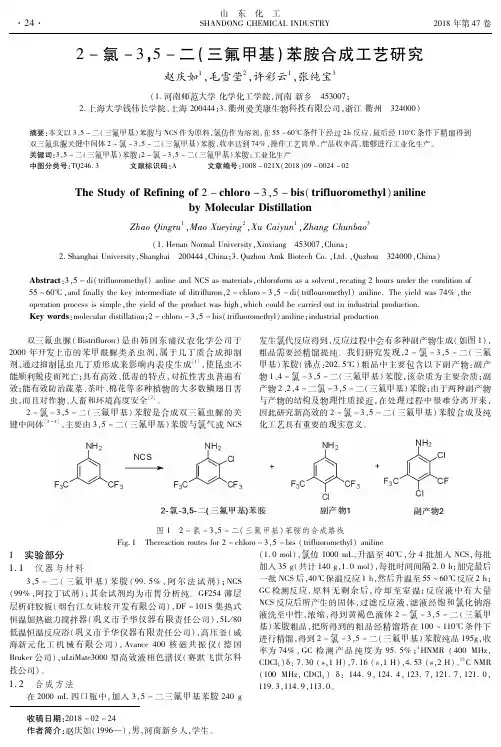 2-氯-3,5-二(三氟甲基)苯胺合成工艺研究
