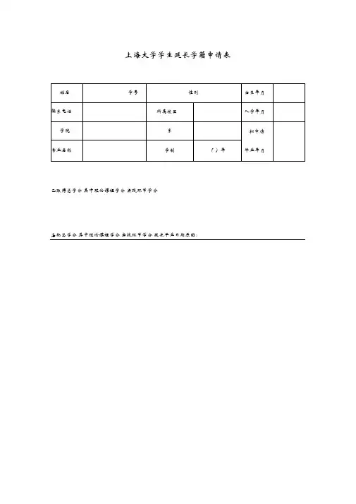上海大学学生延长学籍申请表