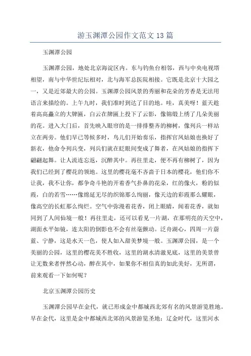 游玉渊潭公园作文范文13篇