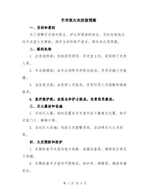 手术室火灾应急预案