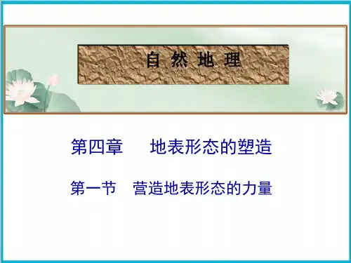 高考地理总复习_营造地表形态的力量(21张PPT)