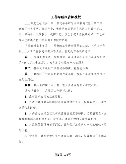 工作总结报告标准版(14篇)