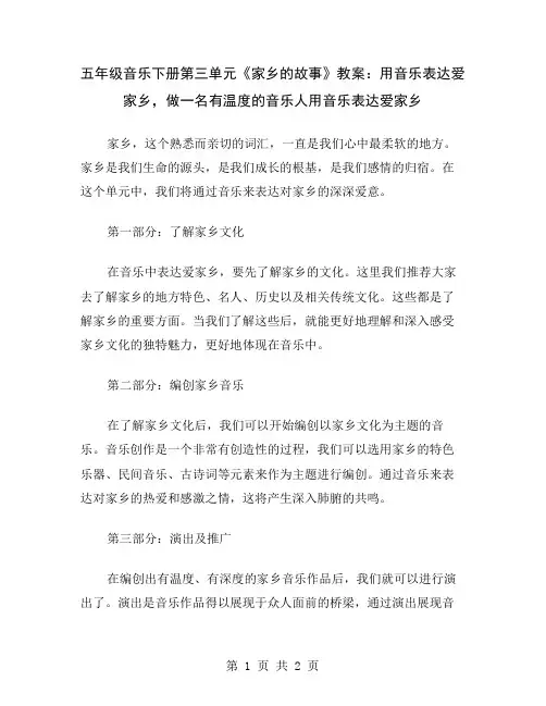 五年级音乐下册第三单元《家乡的故事》教案：用音乐表达爱家乡,做一名有温度的音乐人
