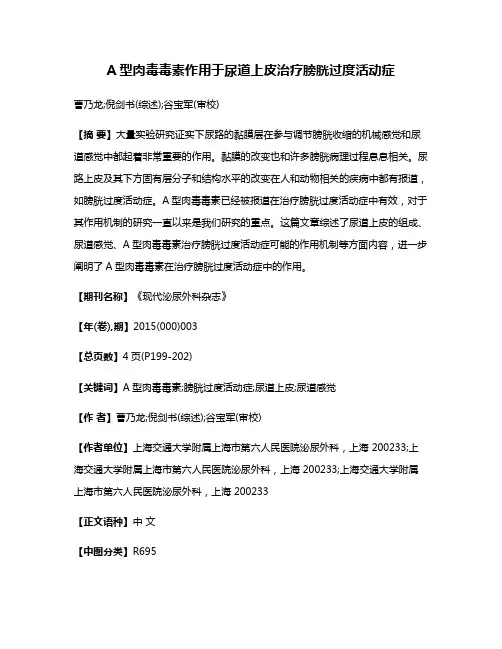A型肉毒毒素作用于尿道上皮治疗膀胱过度活动症