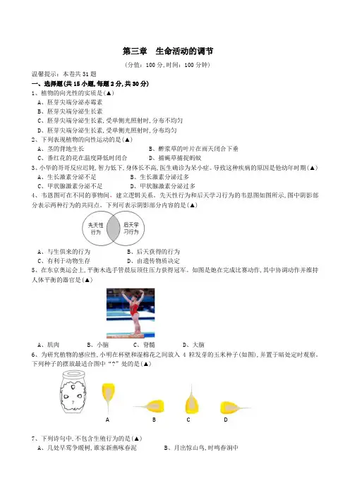 八上第三章 生命活动的调节-2023-2024学年八年级科学上册单元培优测评卷(浙教版)(原卷版)