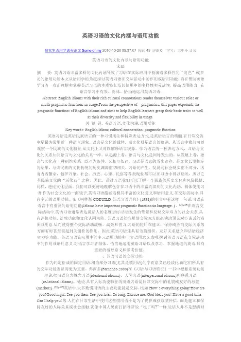 英语习语的文化内涵与语用功能