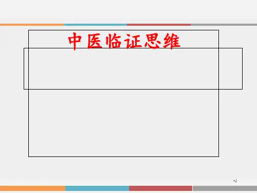 中医临证思维  ppt课件