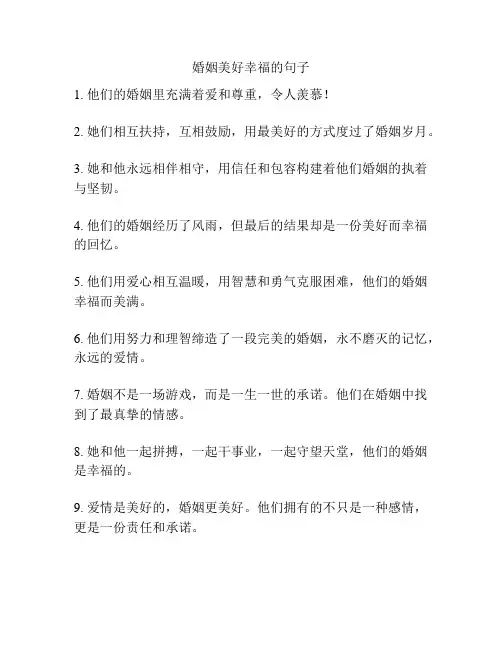 婚姻美好幸福的句子