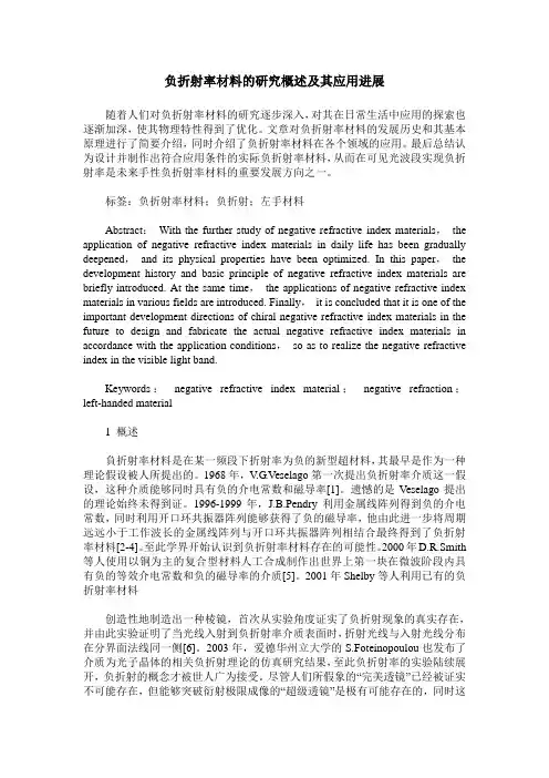 负折射率材料的研究概述及其应用进展