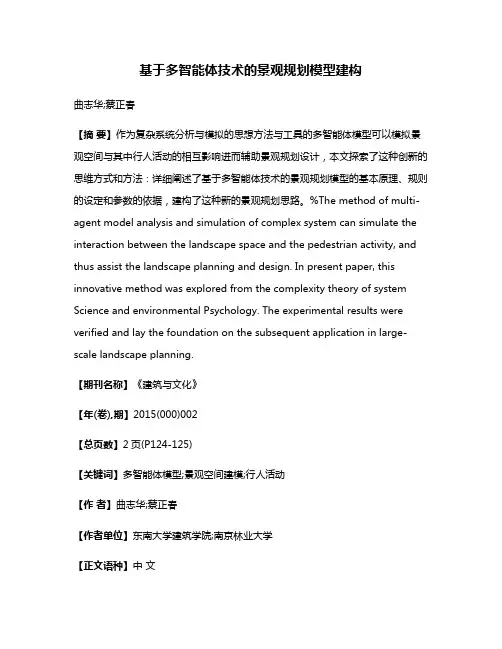 基于多智能体技术的景观规划模型建构