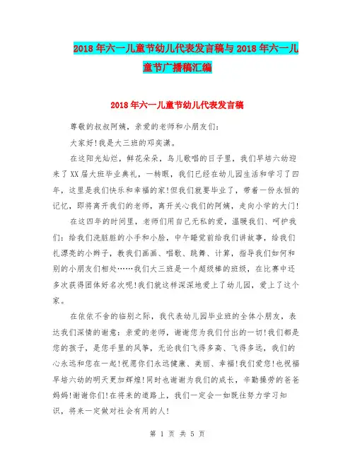 2018年六一儿童节幼儿代表发言稿与2018年六一儿童节广播稿汇编