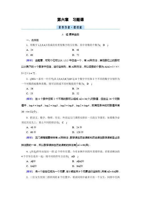 2022人教A版高中数学选择性必修第三册同步培优第六章计数原理第2节排列与组合 习题课 排列数的应用