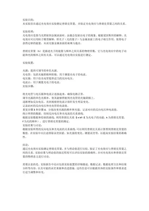 光电效应与普朗克常量的测定实验报告
