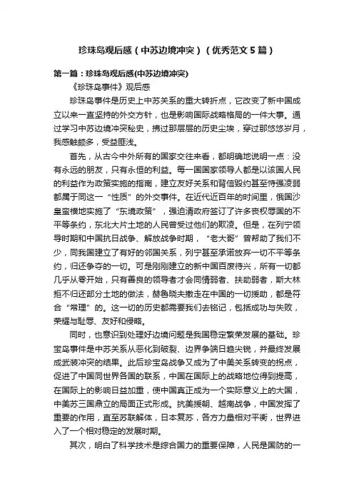 珍珠岛观后感（中苏边境冲突）（优秀范文5篇）