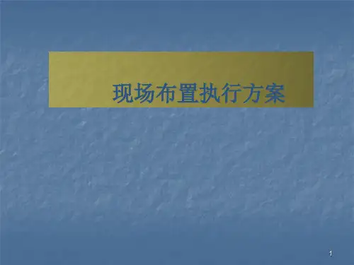 房地产项目交房活动策划方案ppt课件