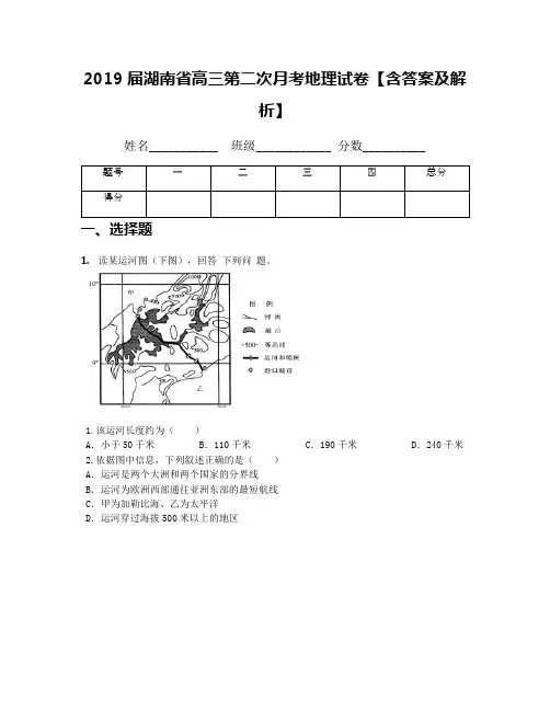 2019届湖南省高三第二次月考地理试卷【含答案及解析】(2)