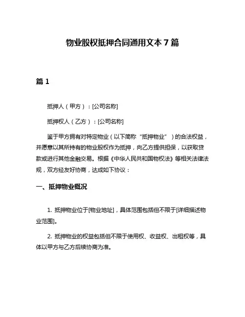 物业股权抵押合同通用文本7篇