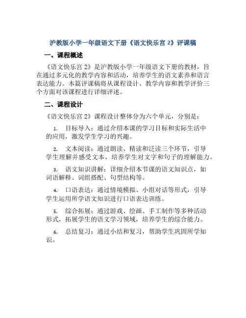 沪教版小学一年级语文下册《语文快乐宫2》评课稿