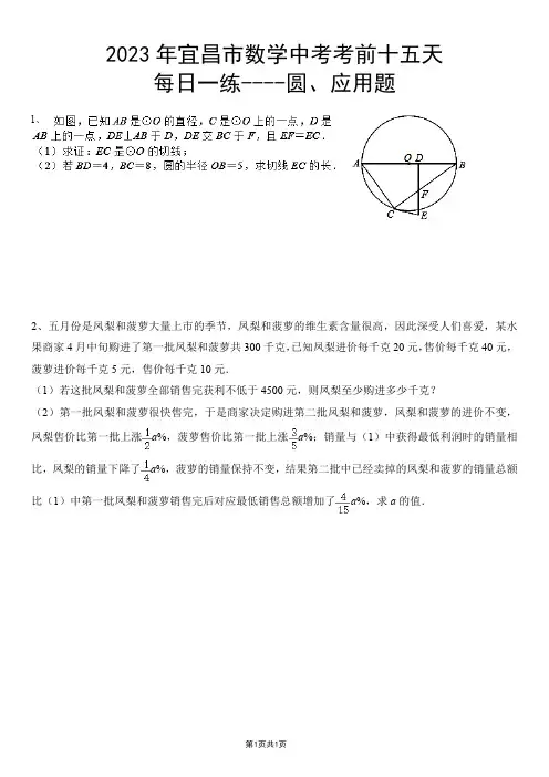 2023年宜昌市数学中考考前十五天每日一练(圆、应用题)1