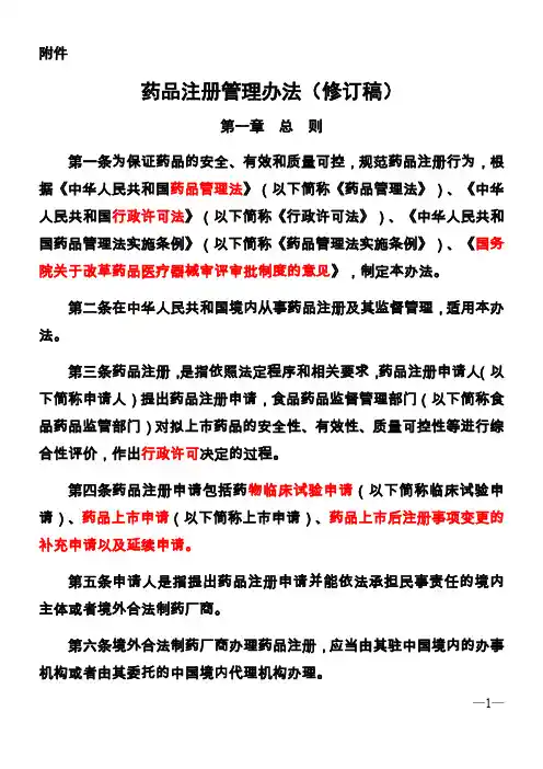药品注册管理办法修订稿2016.07