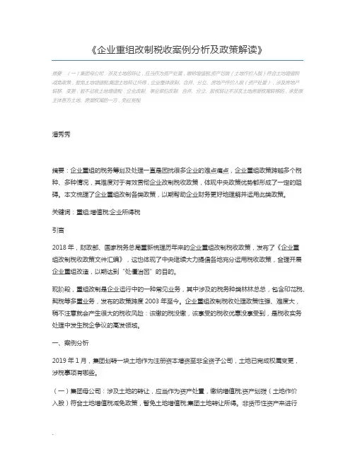 企业重组改制税收案例分析及政策解读