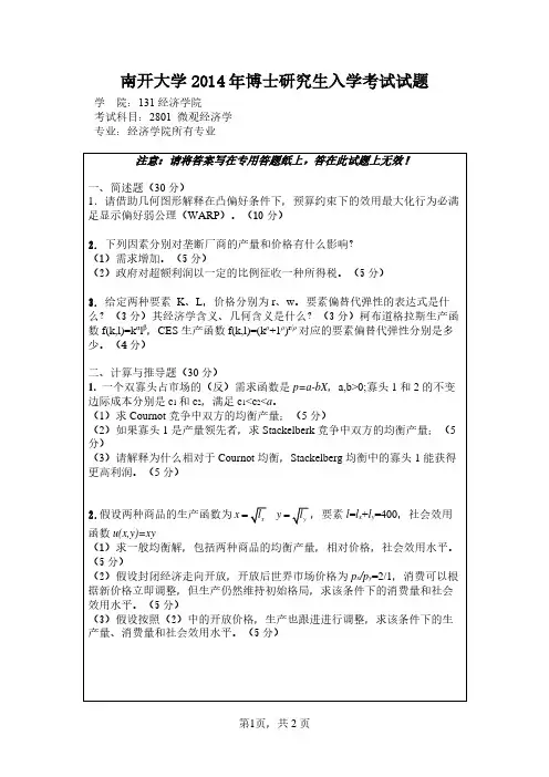 南开大学经济学2014年博士入学考试2811真题