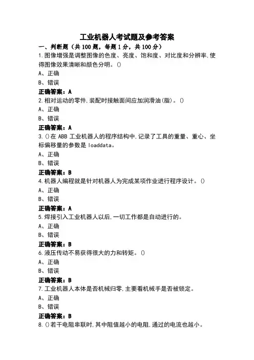 工业机器人考试题及参考答案