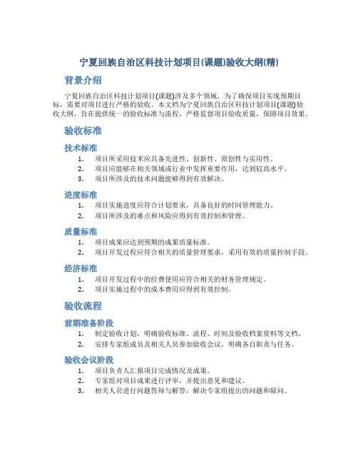 宁夏回族自治区科技计划项目(课题)验收大纲(精)