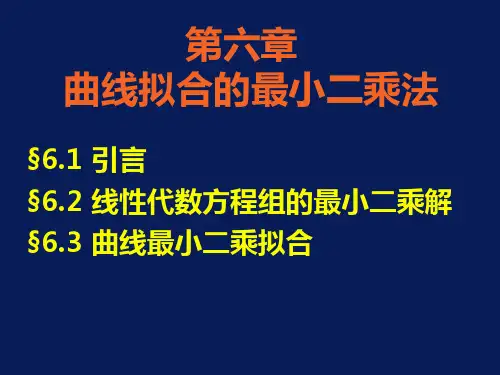 第六章_曲线拟合的最小二乘法