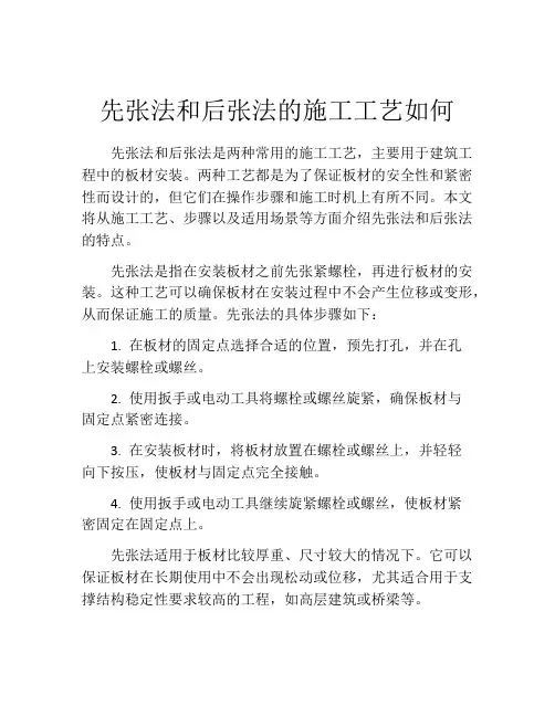 先张法和后张法的施工工艺如何