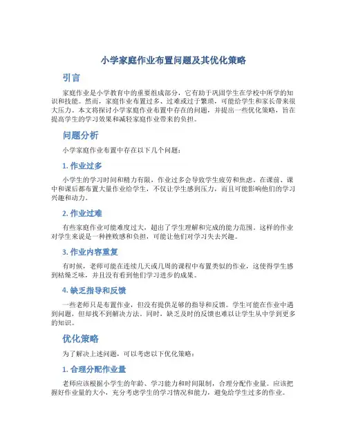 小学家庭作业布置问题及其优化策略