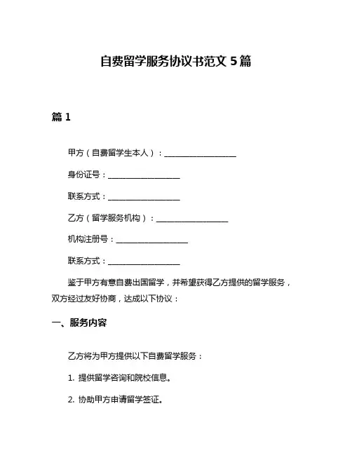 自费留学服务协议书范文5篇