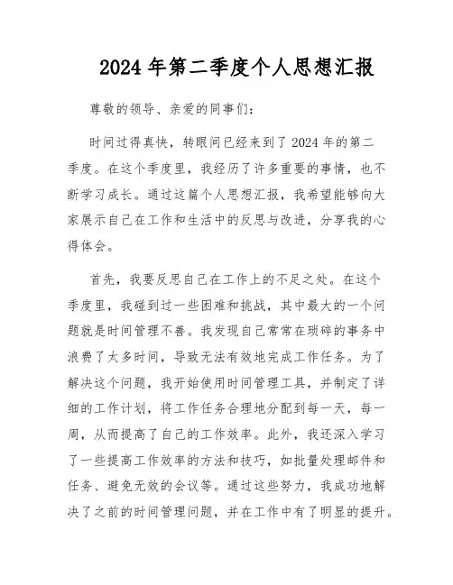 2024年第二季度个人思想汇报