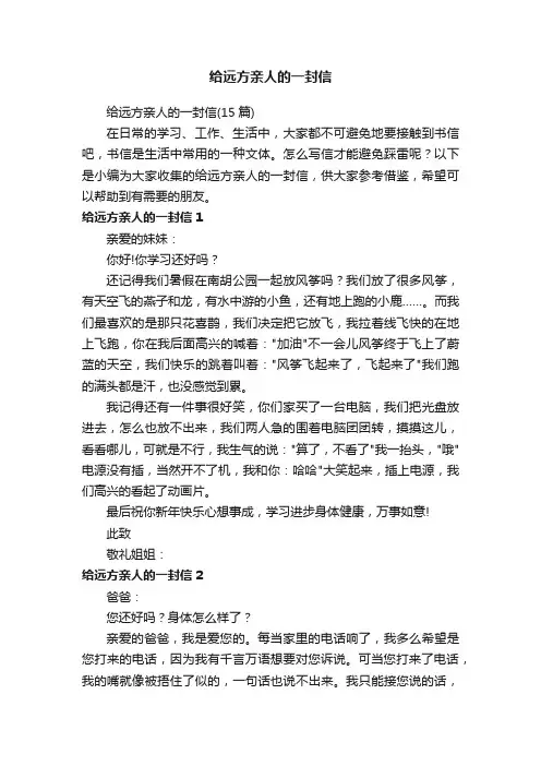 给远方亲人的一封信（15篇）