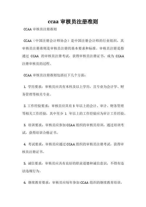 ccaa审核员注册准则