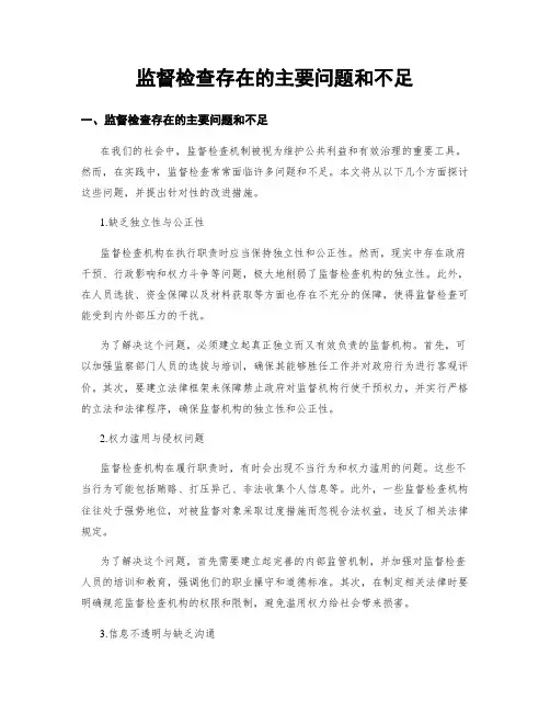 监督检查存在的主要问题和不足